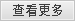 查看更多 查看更多